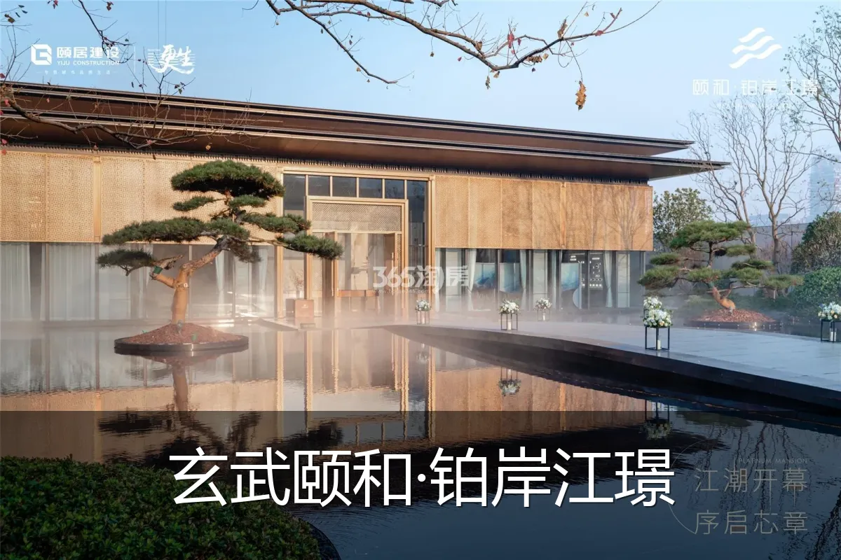 玄武颐和·铂岸江璟